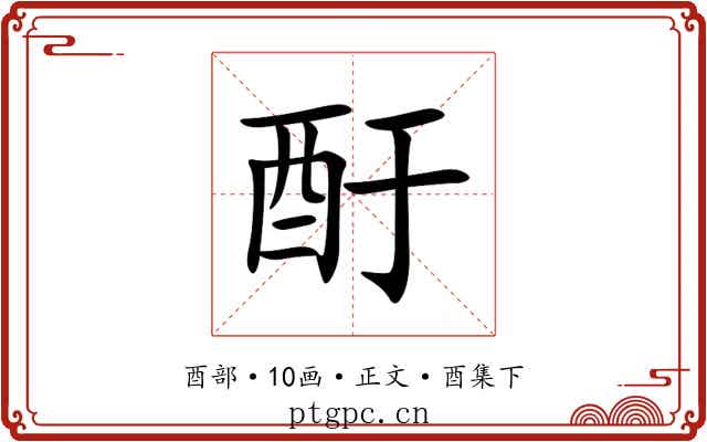酑