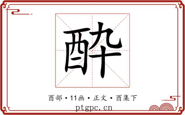 酔