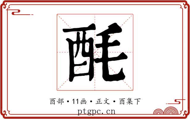 酕