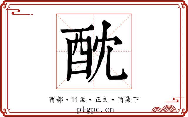酖