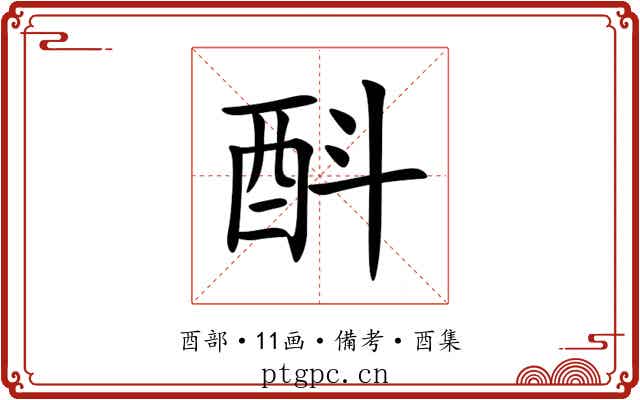 酙