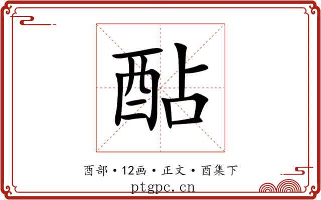 酟