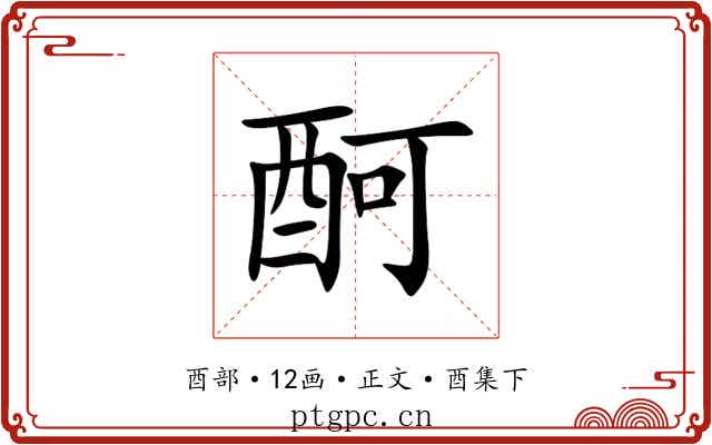 酠