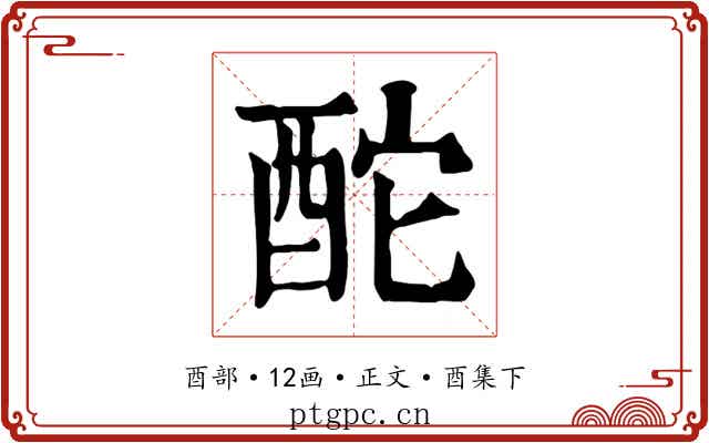 酡