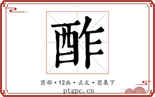 酢