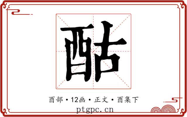 酤