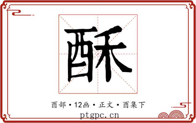酥