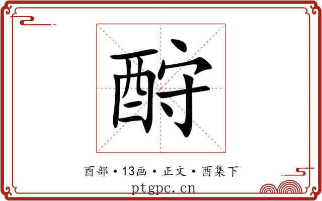 酧