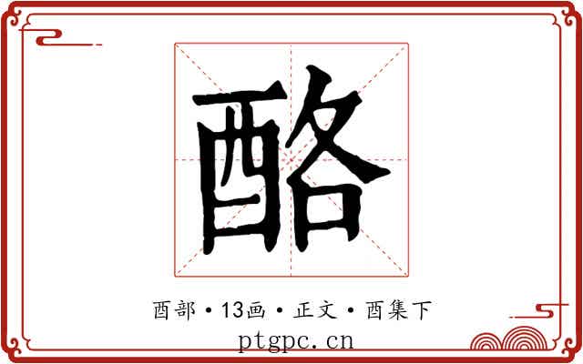 酪
