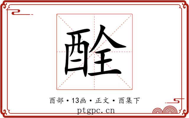 酫