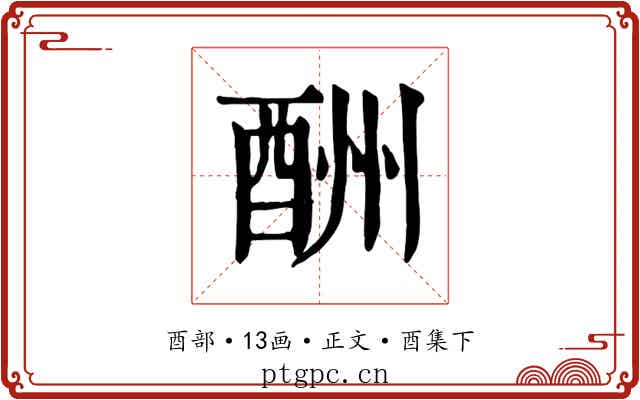 酬