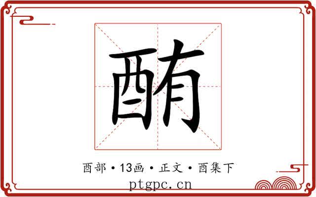 酭