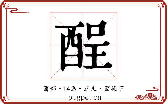 酲