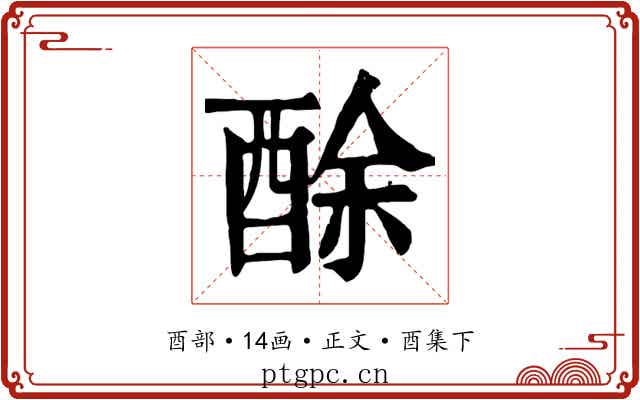 酴