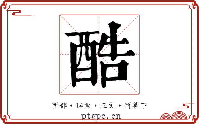 酷