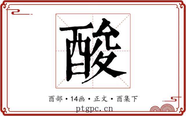 酸