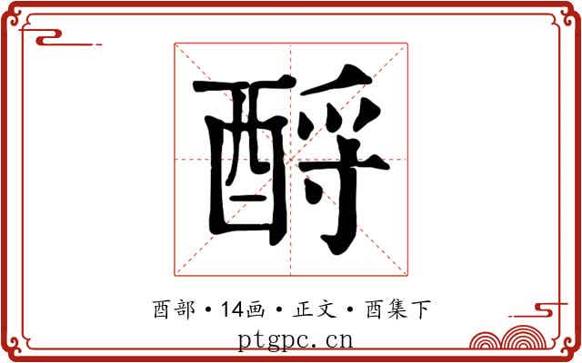 酹