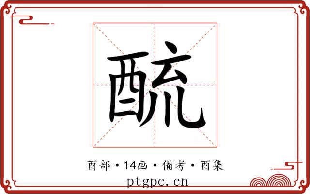 酼