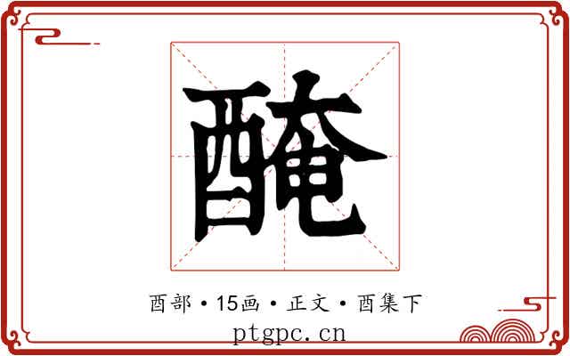 醃