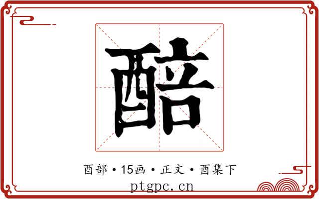 醅