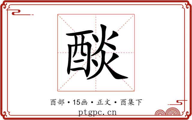醈