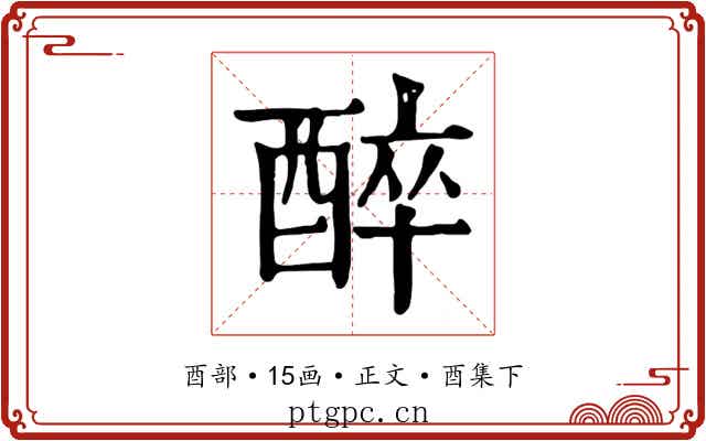 醉