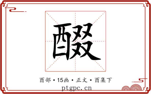 醊