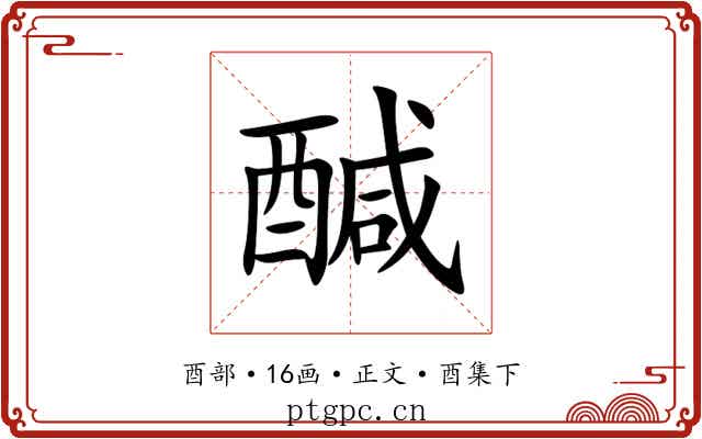 醎