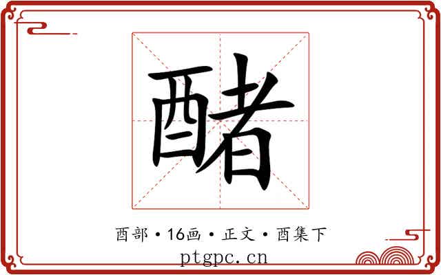 醏