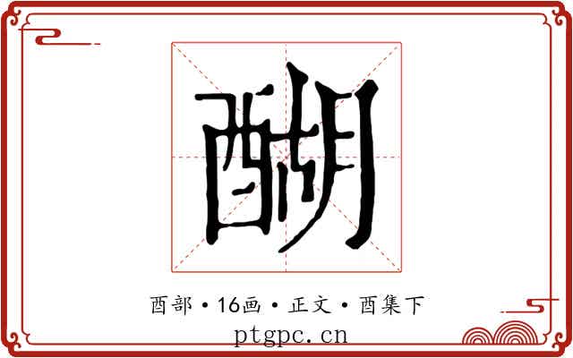 醐