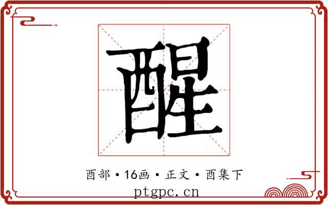 醒