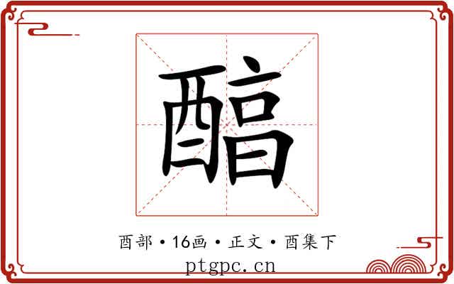 醕