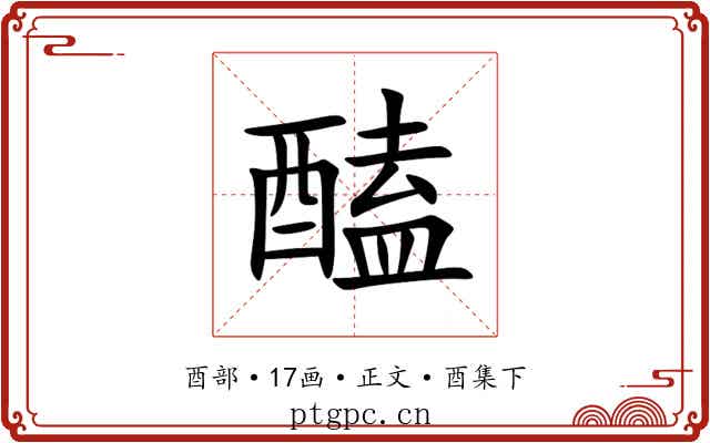 醘