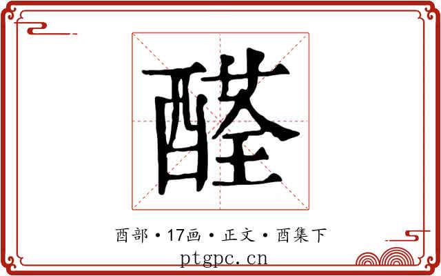 醛