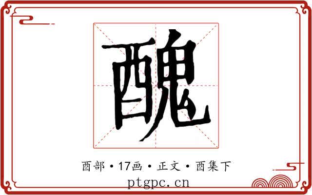 醜
