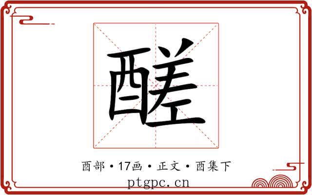 醝