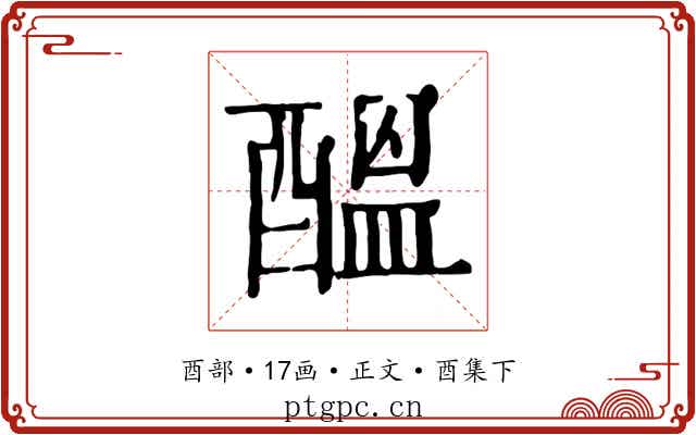 醞