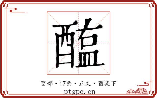 醢