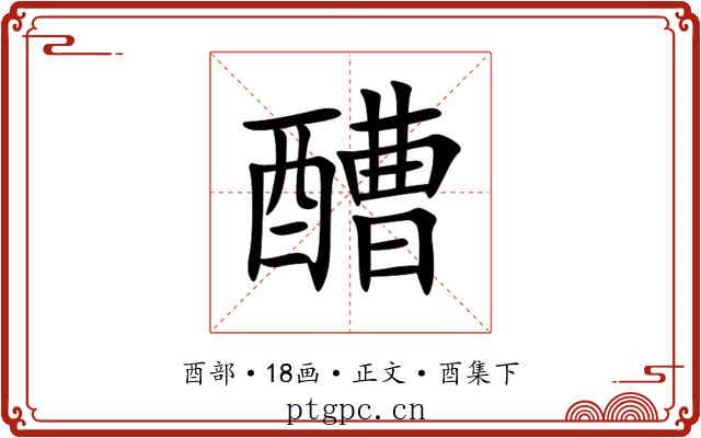 醩