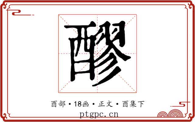 醪