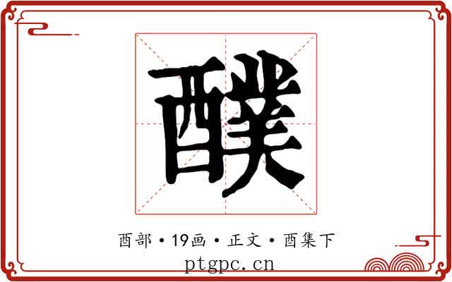 醭