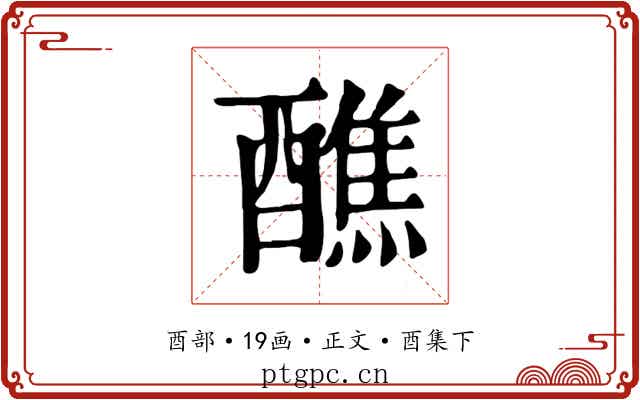 醮