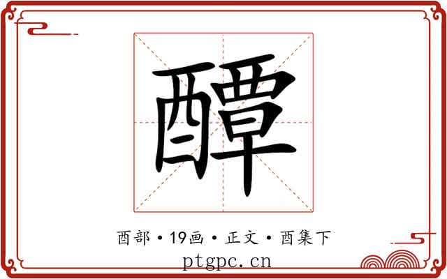 醰