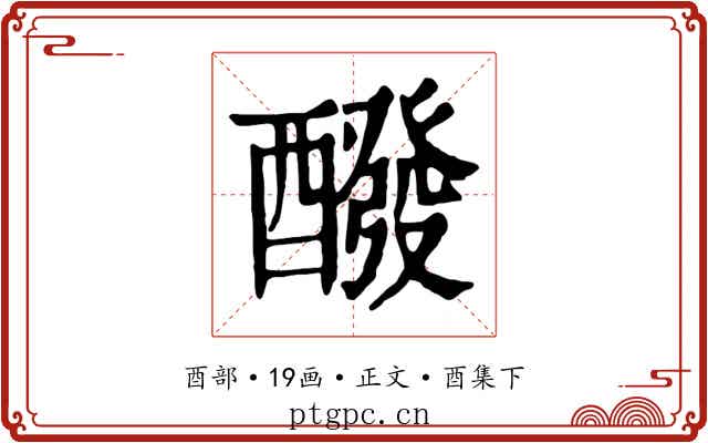 醱