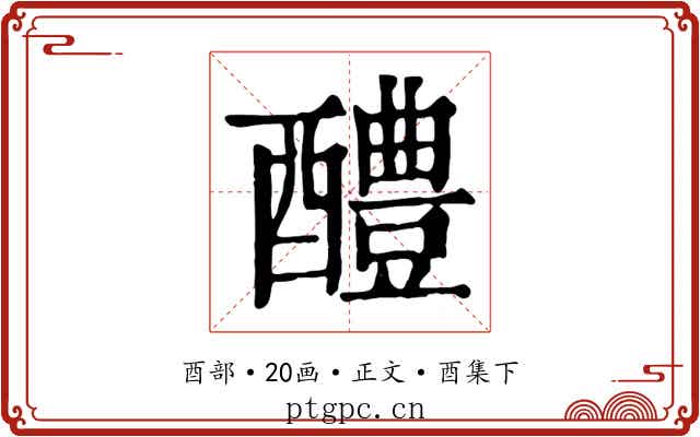 醴