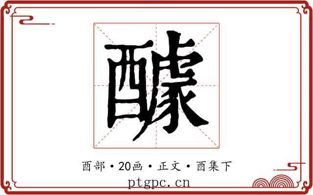 醵