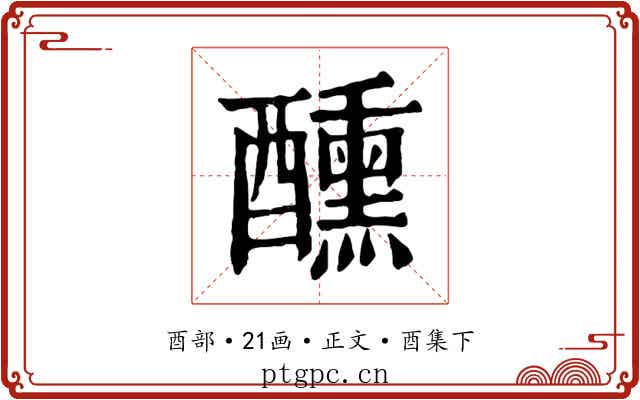 醺