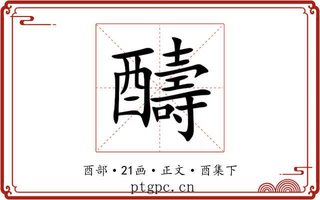 醻