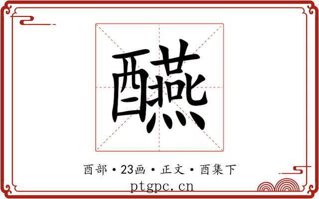 醼