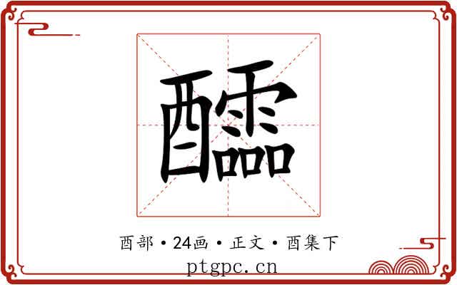 醽
